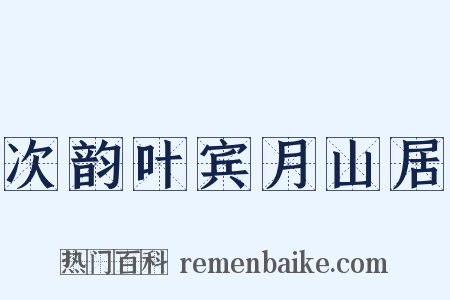 次韵叶宾月山居是什么意思的图片